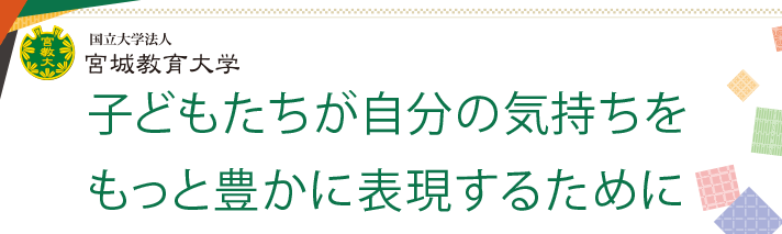 子どもたちが自分の気持ちをもっと豊かに表現するために
