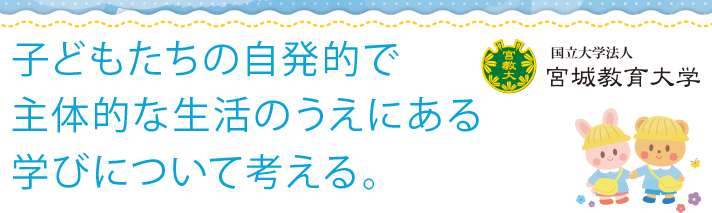 子どもたちの自発的で主体的な生活のうえにある学びについて考える。